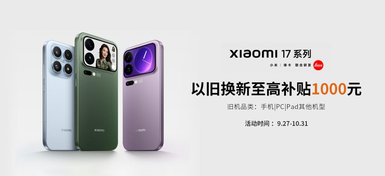 小米17系列销量创新高闪回科技助力以旧换