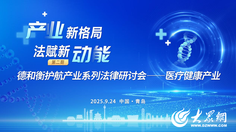 护航产业系列法律研讨会（第二期）——医疗
